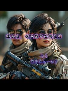 五年退伍之后想好好为自己活一次